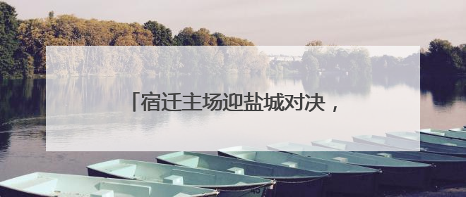 宿迁主场迎盐城对决，美食方阵助球队出征
