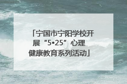 宁国市宁阳学校开展“5•25”心理健康教育系列活动
