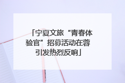 宁夏文旅“青春体验官”招募活动在蓉引发热烈反响