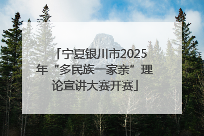 宁夏银川市2025年“多民族一家亲”理论宣讲大赛开赛
