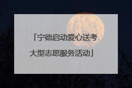 宁德启动爱心送考大型志愿服务活动