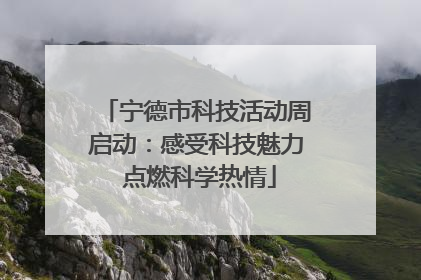 宁德市科技活动周启动：感受科技魅力 点燃科学热情