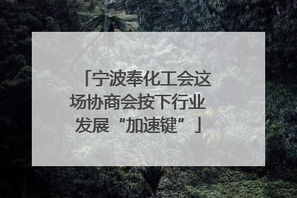 宁波奉化工会这场协商会按下行业发展“加速键”