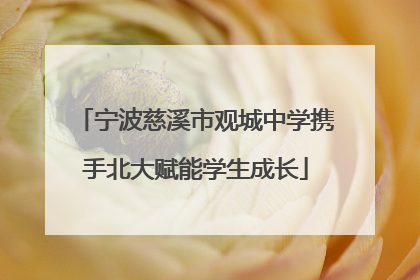 宁波慈溪市观城中学携手北大赋能学生成长