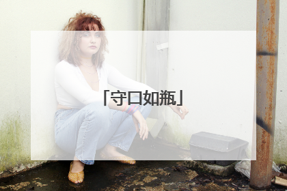 守口如瓶