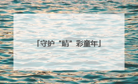 守护“睛”彩童年