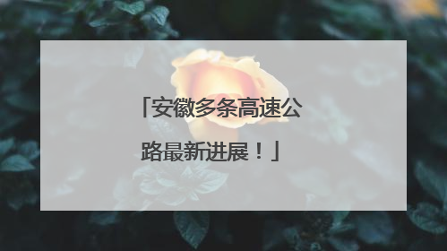 安徽多条高速公路最新进展！