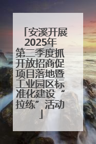 安溪开展2025年第二季度抓开放招商促项目落地暨工业园区标准化建设“拉练”活动