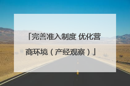 完善准入制度 优化营商环境（产经观察）