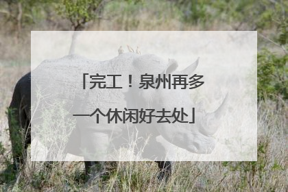 完工！泉州再多一个休闲好去处