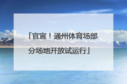 官宣！通州体育场部分场地开放试运行