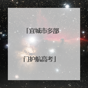 宜城市多部门护航高考