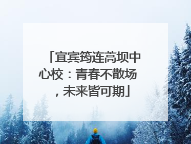 宜宾筠连蒿坝中心校：青春不散场，未来皆可期