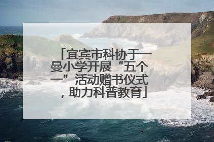 宜宾市科协于一曼小学开展“五个一”活动赠书仪式，助力科普教育