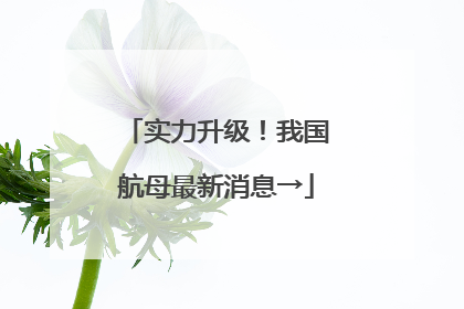 实力升级！我国航母最新消息→
