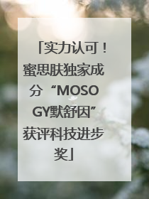 实力认可！蜜思肤独家成分“MOSOGY默舒因”获评科技进步奖