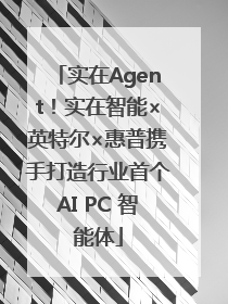 实在Agent！实在智能×英特尔×惠普携手打造行业首个AI PC 智能体
