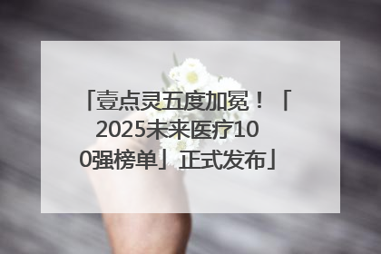 壹点灵五度加冕！「2025未来医疗100强榜单」正式发布