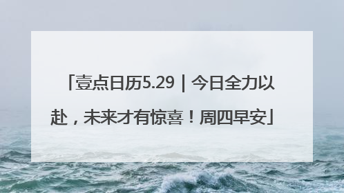 壹点日历5.29｜今日全力以赴，未来才有惊喜！周四早安