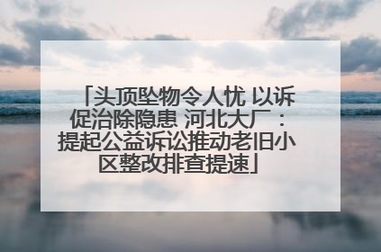 头顶坠物令人忧 以诉促治除隐患 河北大厂：提起公益诉讼推动老旧小区整改排查提速