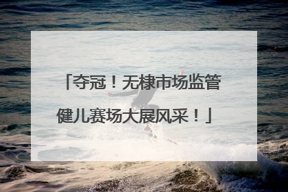 夺冠！无棣市场监管健儿赛场大展风采！