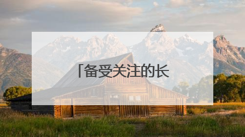 备受关注的长春历史文化博物馆，里里外外啥样？最新剧透来了，高清大图