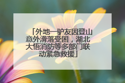 外地一驴友因登山意外滑落受困，湖北大悟消防等多部门联动紧急救援