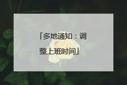 多地通知：调整上班时间