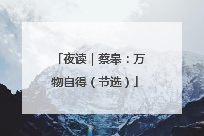 夜读｜蔡皋：万物自得（节选）