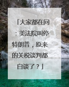 大家都在问：美法院叫停特朗普，原来的关税谈判都白谈了？