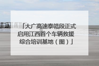 大广高速泰赣段正式启用江西首个车辆救援综合培训基地（图）