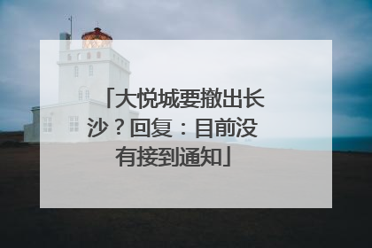 大悦城要撤出长沙？回复：目前没有接到通知