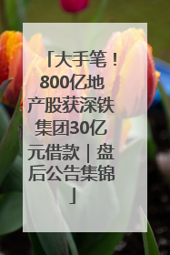 大手笔！800亿地产股获深铁集团30亿元借款｜盘后公告集锦