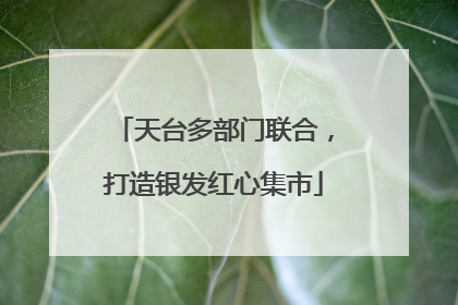 天台多部门联合，打造银发红心集市