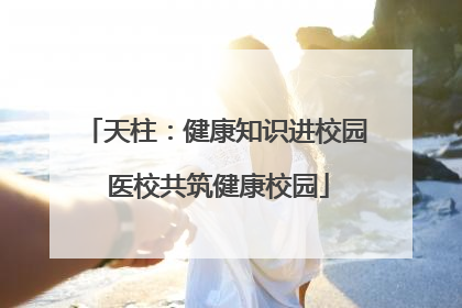 天柱：健康知识进校园 医校共筑健康校园