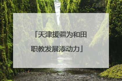 天津援疆为和田职教发展添动力