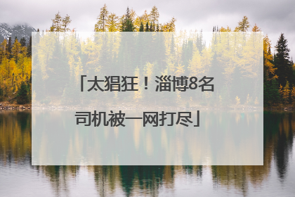 太猖狂！淄博8名司机被一网打尽