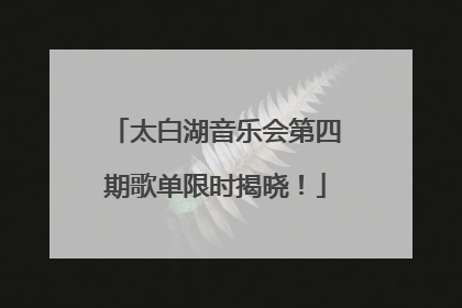 太白湖音乐会第四期歌单限时揭晓！