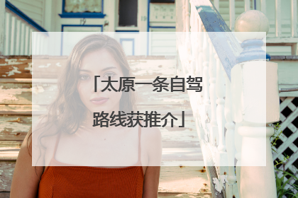 太原一条自驾路线获推介