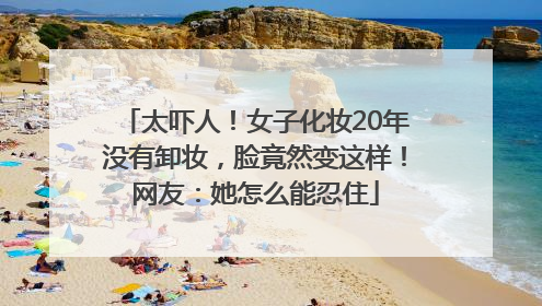 太吓人！女子化妆20年没有卸妆，脸竟然变这样！网友：她怎么能忍住