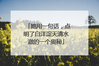 她用一句话，点明了白洋淀天清水澈的一个奥秘