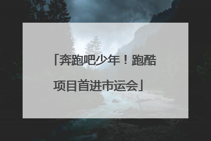 奔跑吧少年！跑酷项目首进市运会