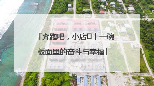 奔跑吧，小店㊳丨一碗板面里的奋斗与幸福