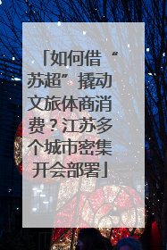 如何借“苏超”撬动文旅体商消费？江苏多个城市密集开会部署
