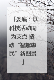 娄底：以科技活动周为支点 撬动“智趣惠民”新图景
