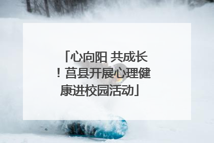 心向阳 共成长！莒县开展心理健康进校园活动
