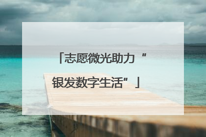 志愿微光助力“银发数字生活”