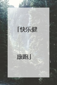 快乐健康跑
