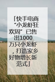 快手电商“小龙虾狂欢周”已售出1000万只小龙虾，打造家乡好物增长新范式