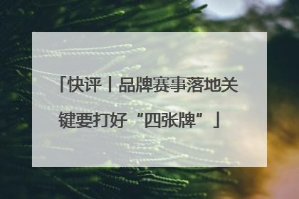 快评丨品牌赛事落地关键要打好“四张牌”